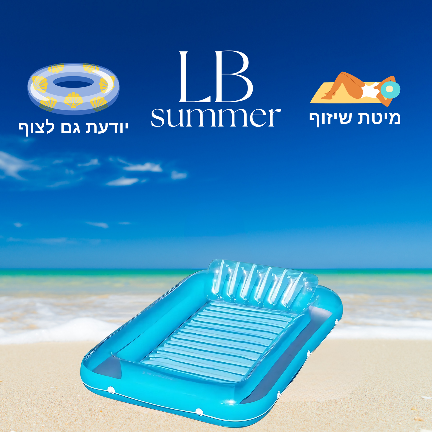 בריכת שיזוף זוגית לקיץ מבית LB SUMMER