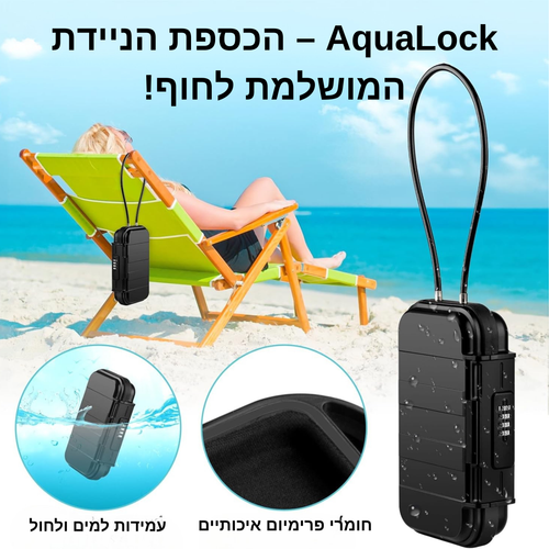 AquaLock כספת ניידת נגד גניבות ומים